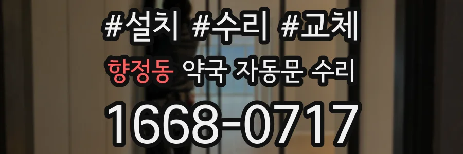 향정동 약국 자동문 수리