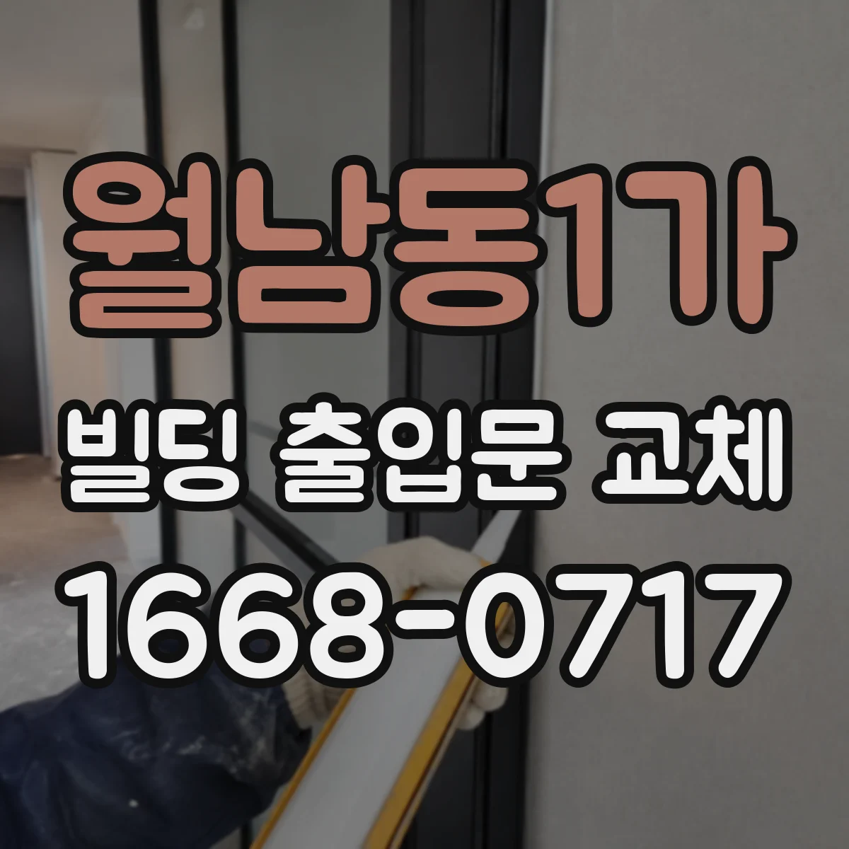월남동1가 빌딩 출입문 교체