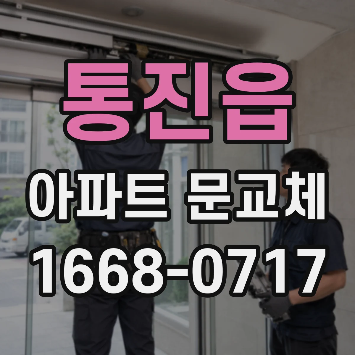 통진읍 아파트 문교체