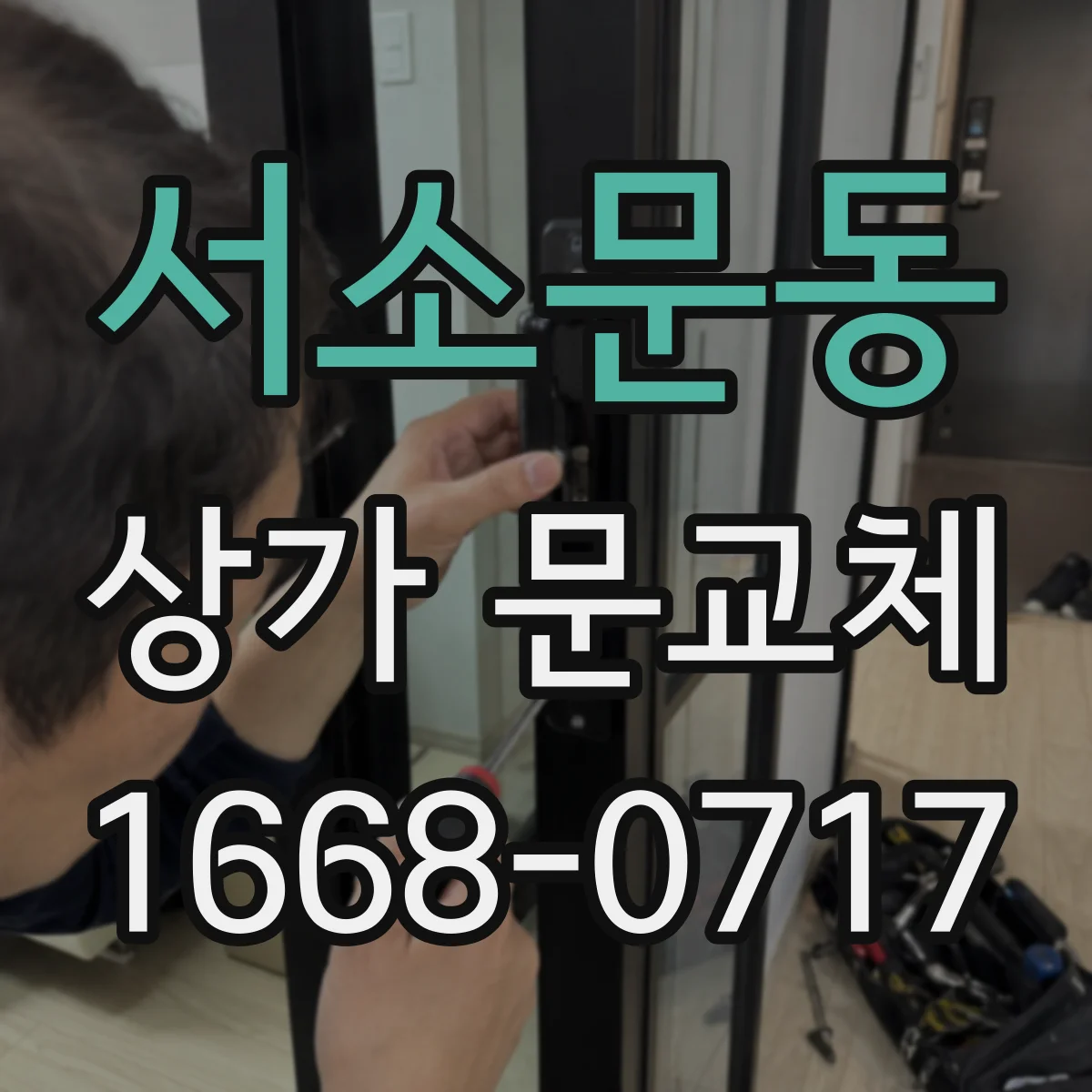 서소문동 상가 문교체