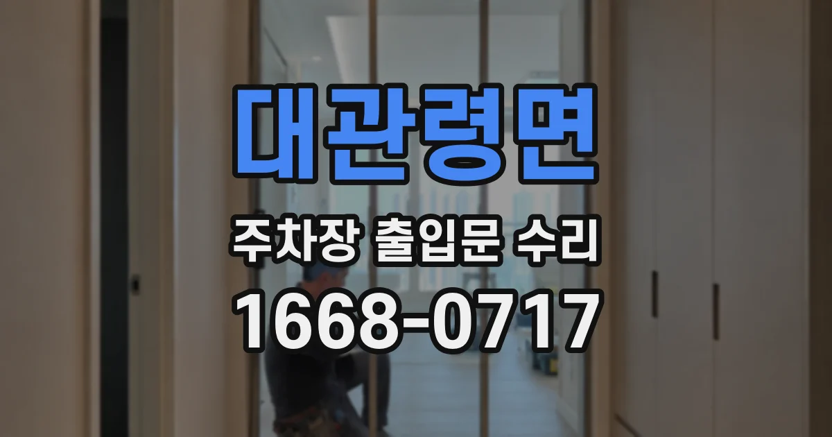 대관령면 주차장 출입문 수리