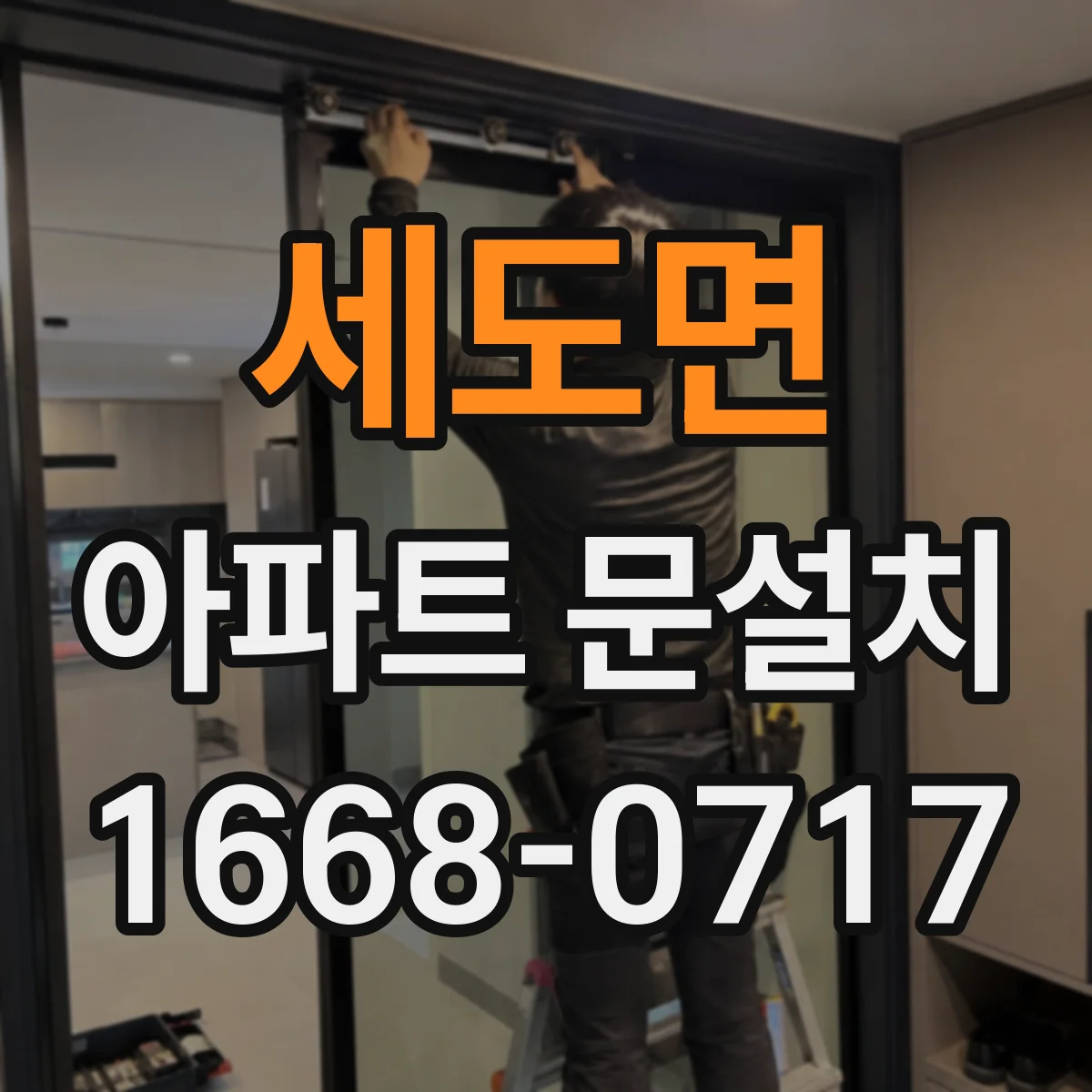 세도면 아파트 문설치
