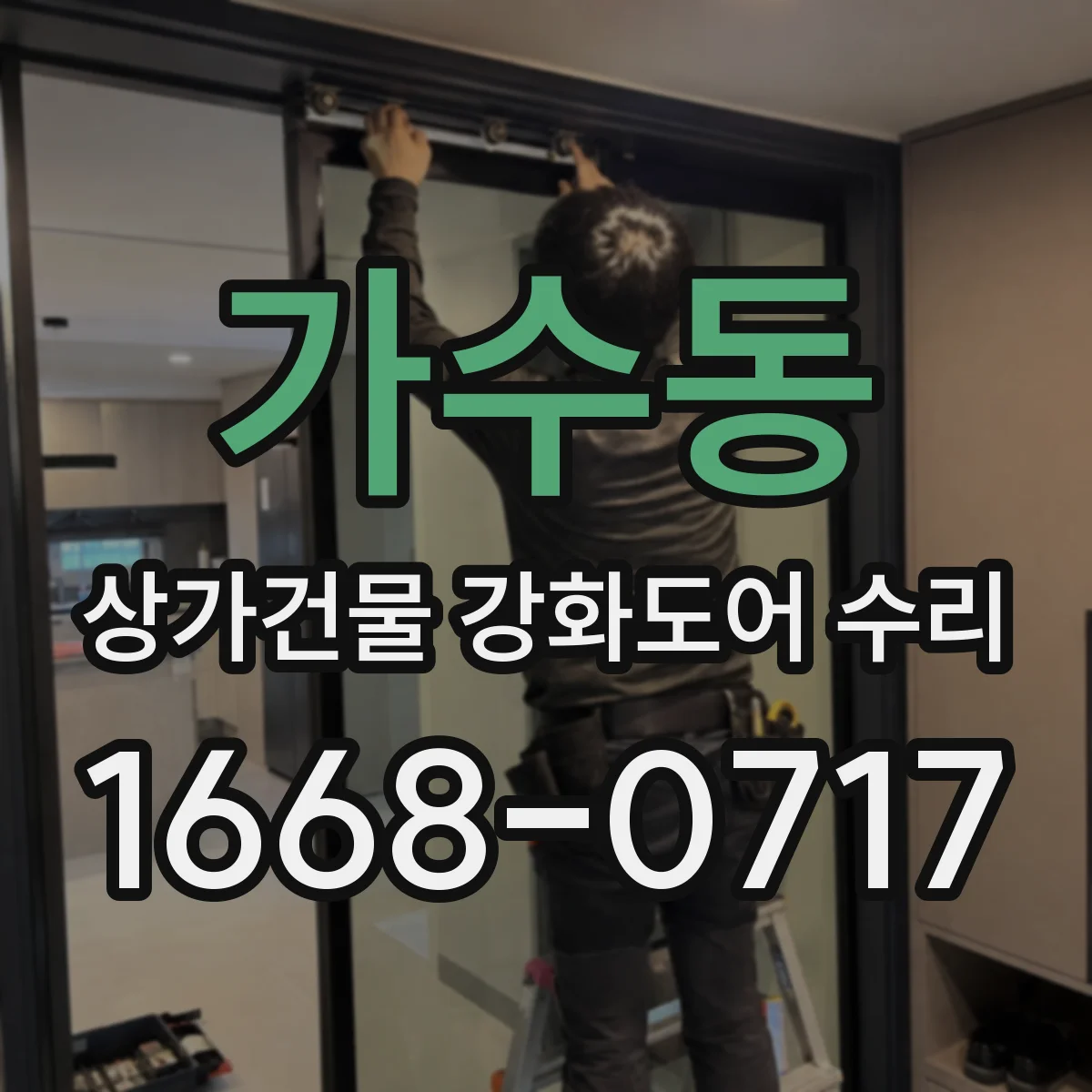 가수동 상가건물 강화도어 수리