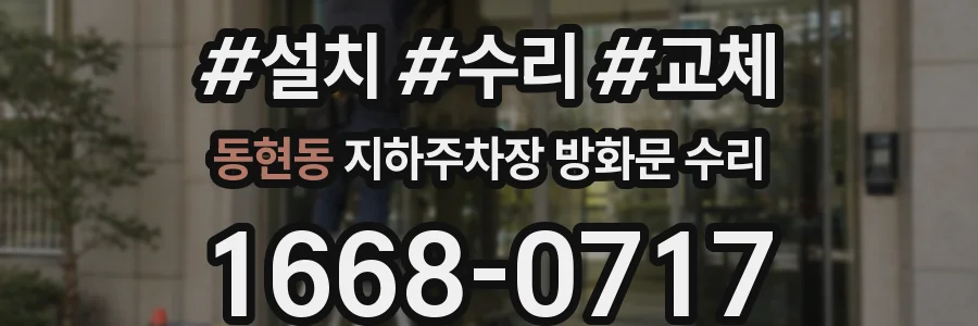 동현동 지하주차장 방화문 수리