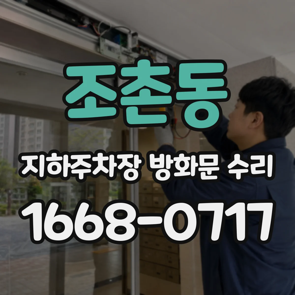 조촌동 지하주차장 방화문 수리