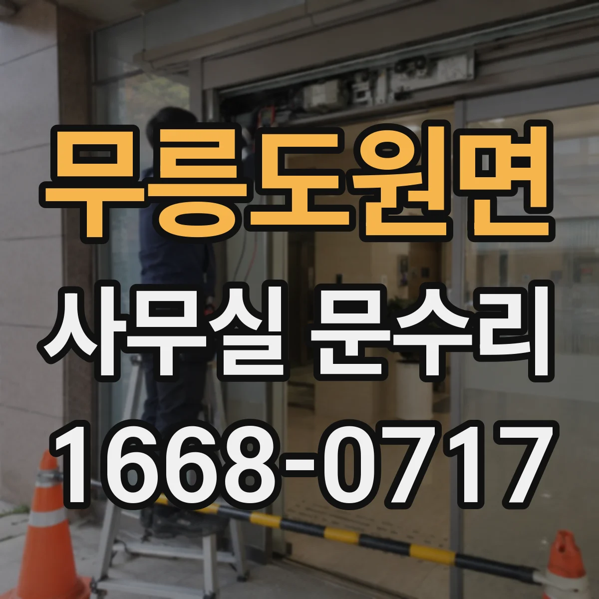 무릉도원면 사무실 문수리