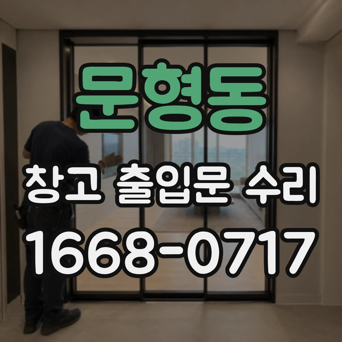 문형동 창고 출입문 수리