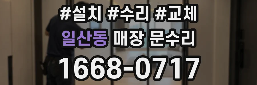 일산동 매장 문수리