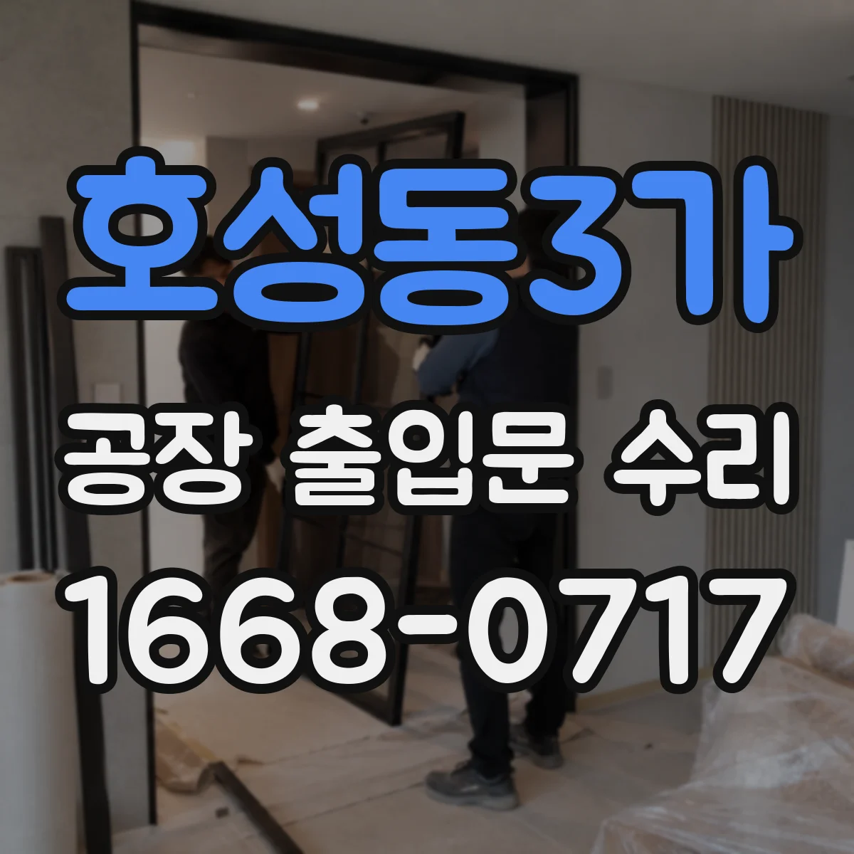 호성동3가 공장 출입문 수리