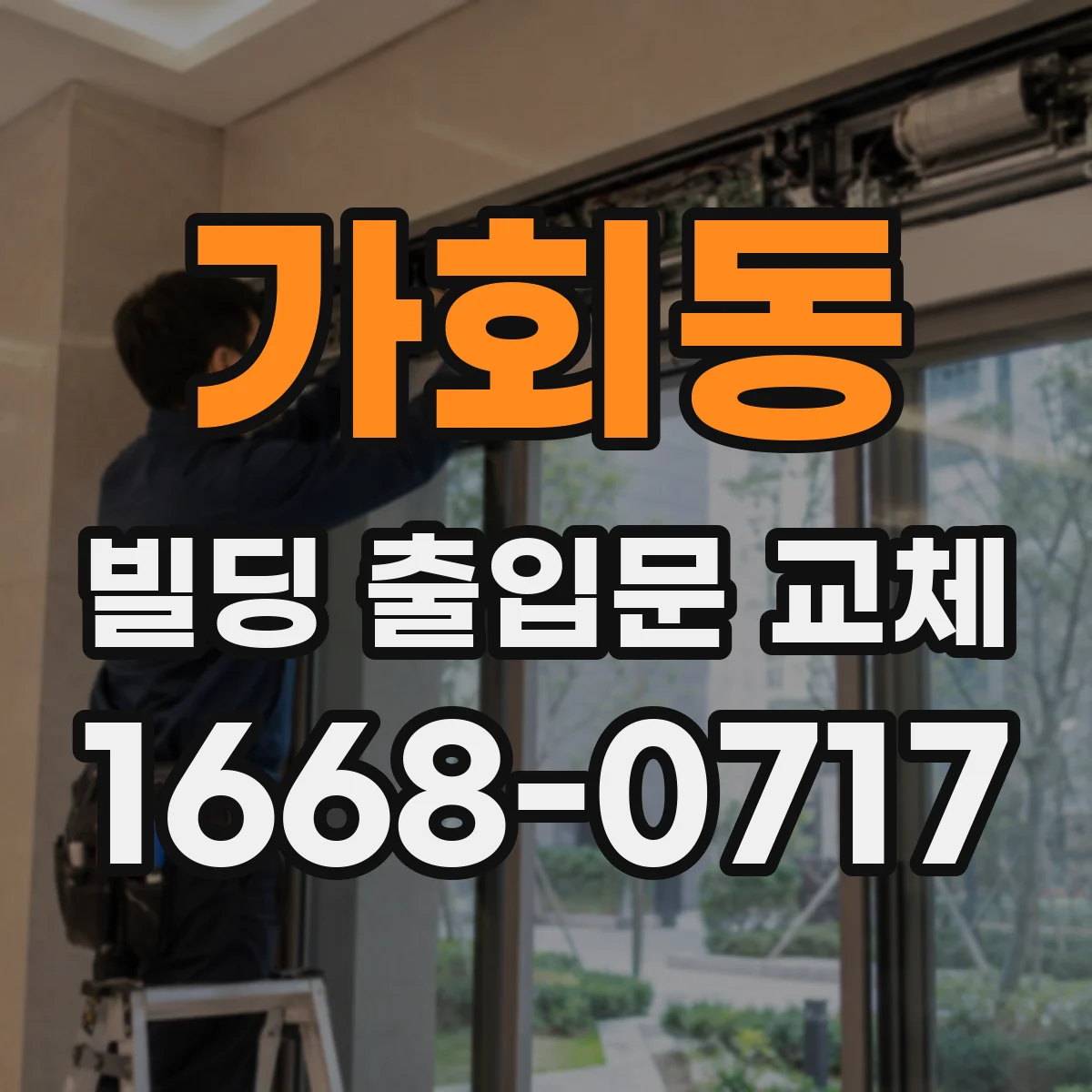 가회동 빌딩 출입문 교체