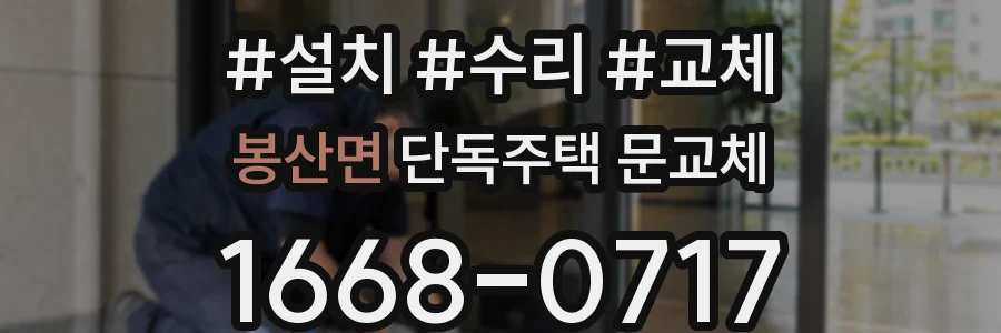 봉산면 단독주택 문교체