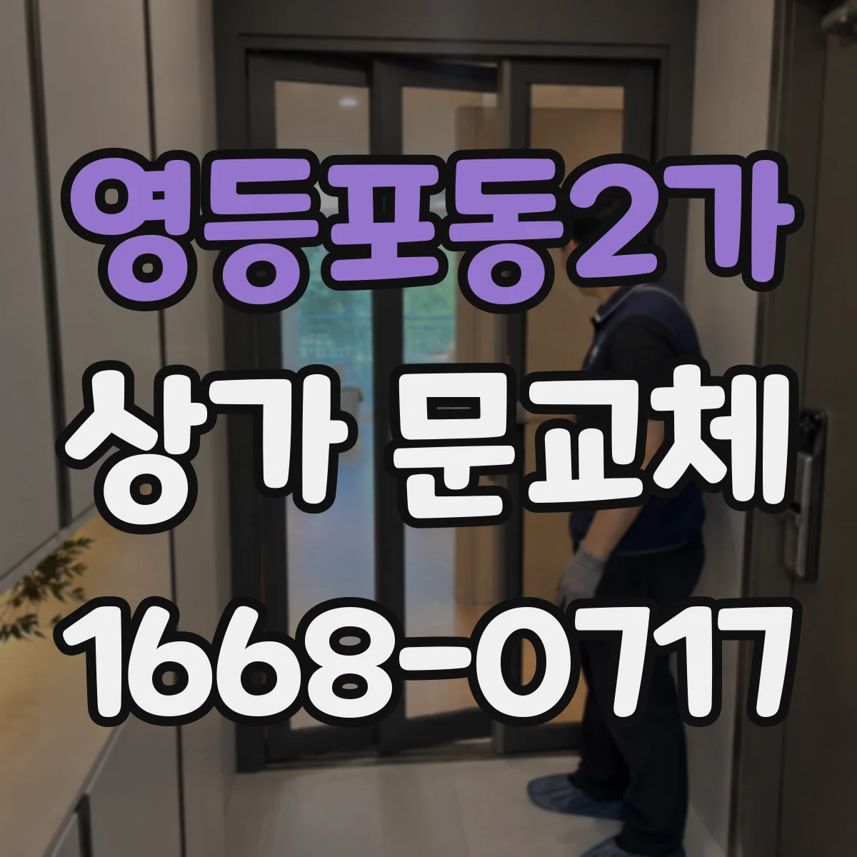 영등포동2가 상가 문교체