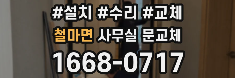 철마면 사무실 문교체
