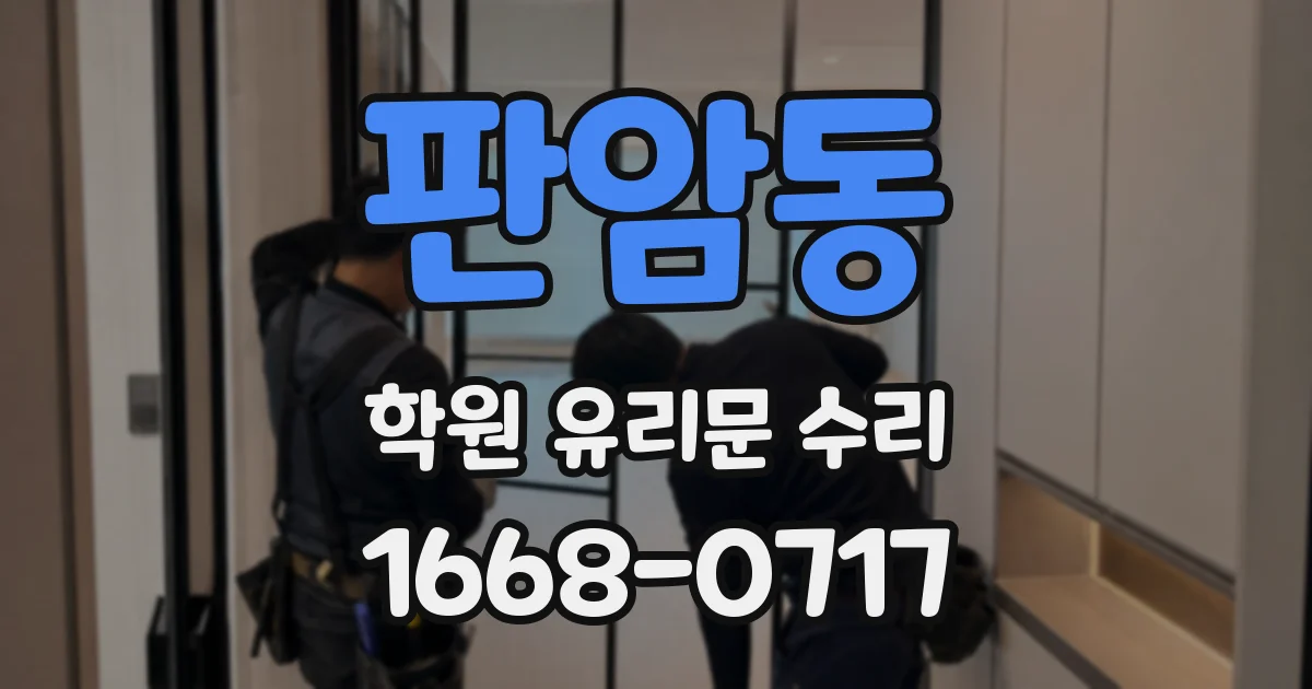 판암동 학원 유리문 수리