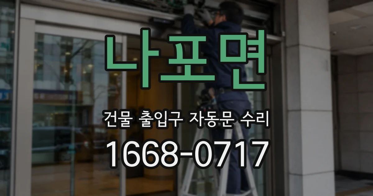 나포면 건물 출입구 자동문 수리