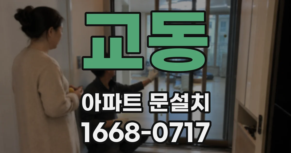 교동 아파트 문설치