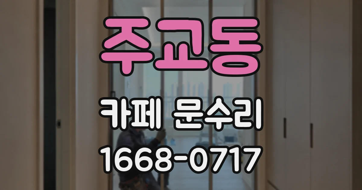 주교동 카페 문수리