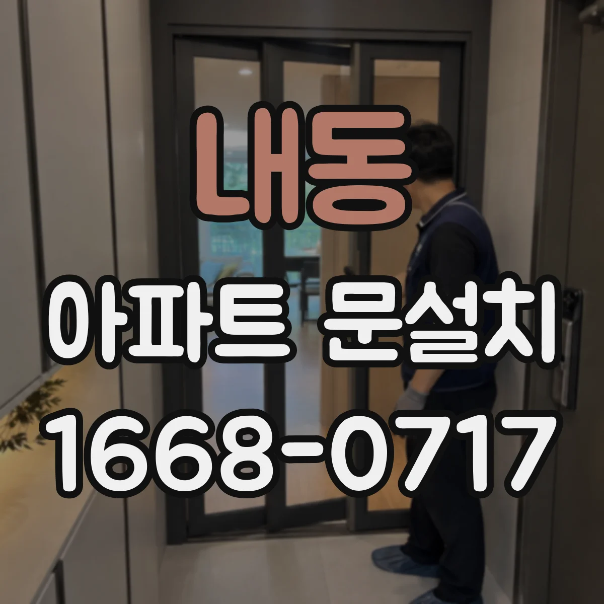 내동 아파트 문설치