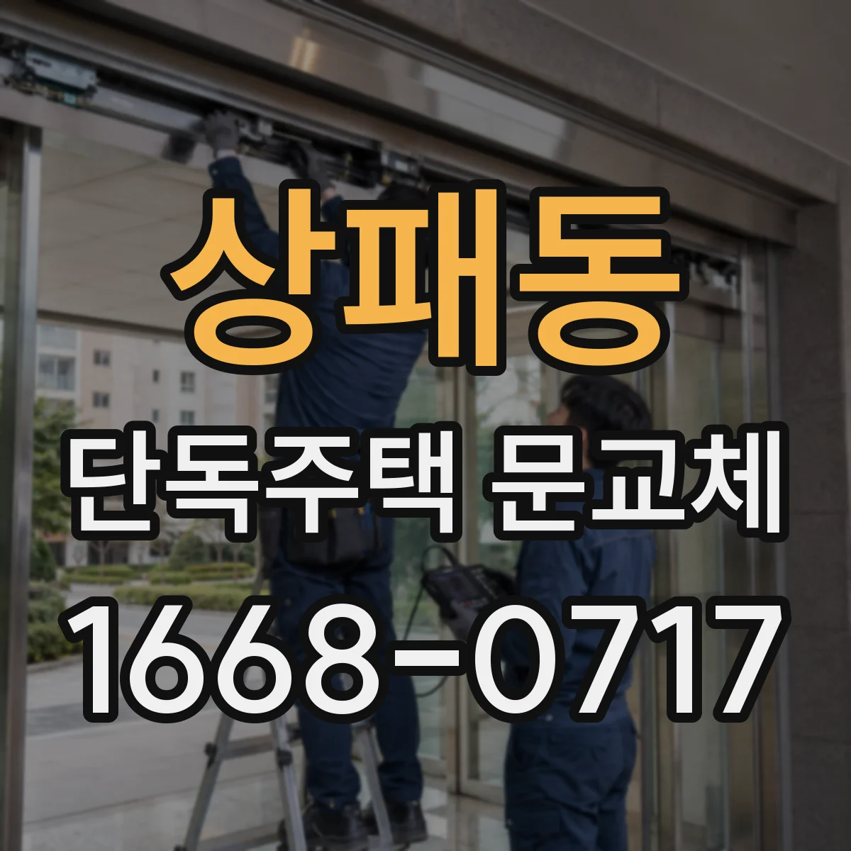 상패동 단독주택 문교체