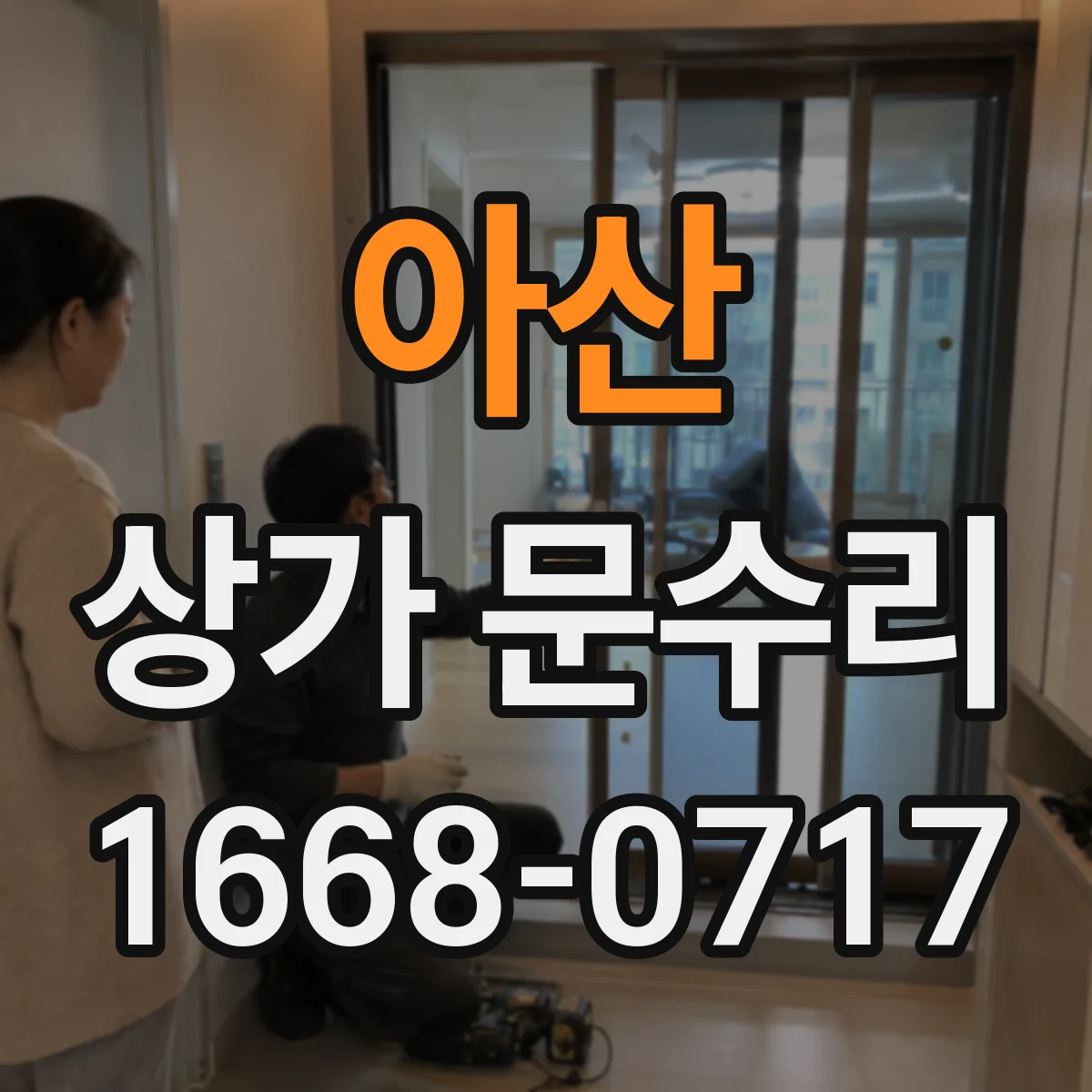 아산 상가 문수리 출입문 틈 벌어짐 확인 후 부품 교체