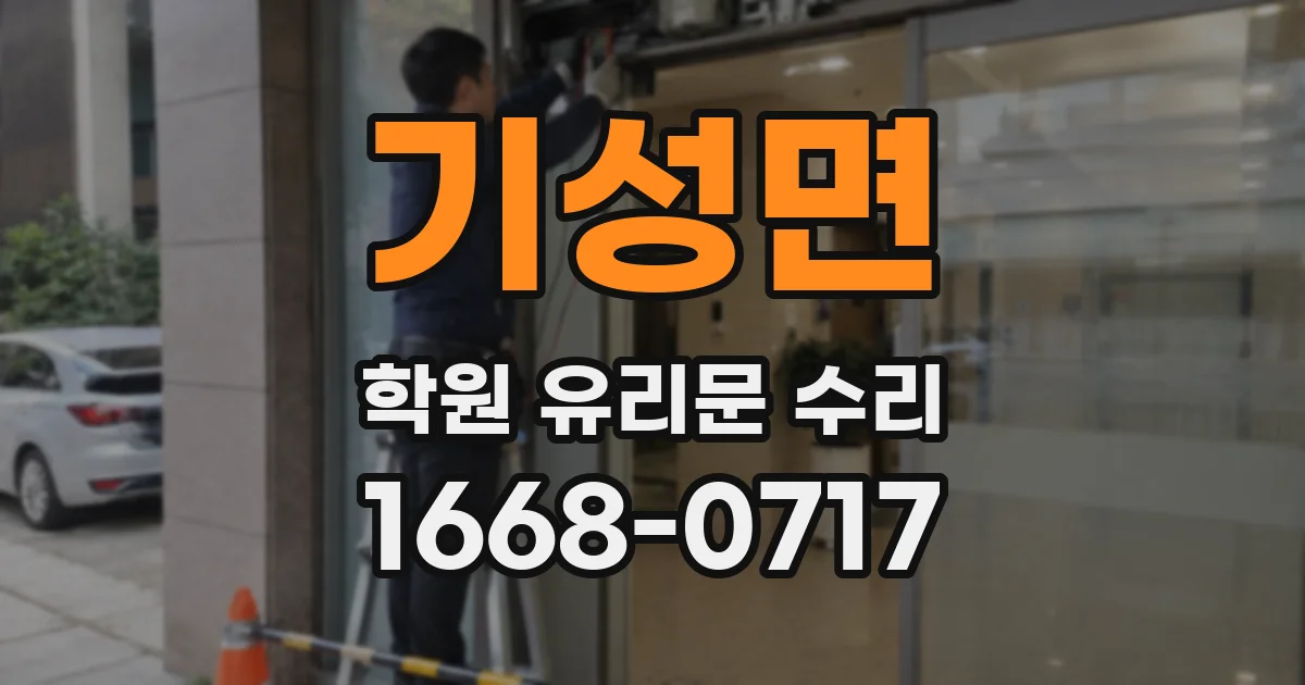 기성면 학원 유리문 수리