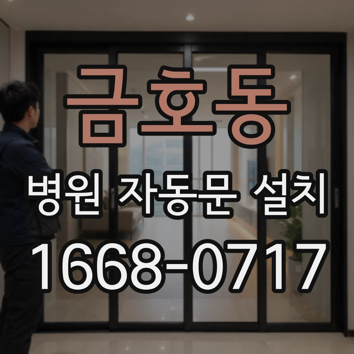 금호동 병원 자동문 설치