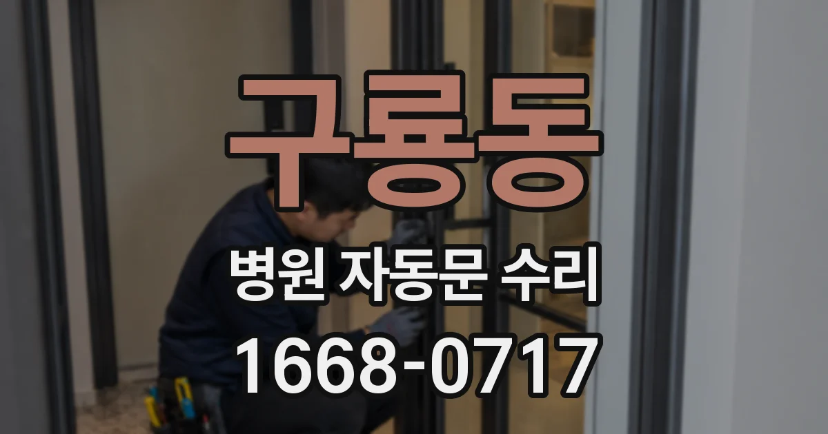 구룡동 병원 자동문 수리