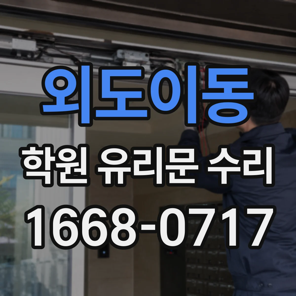 외도이동 학원 유리문 수리