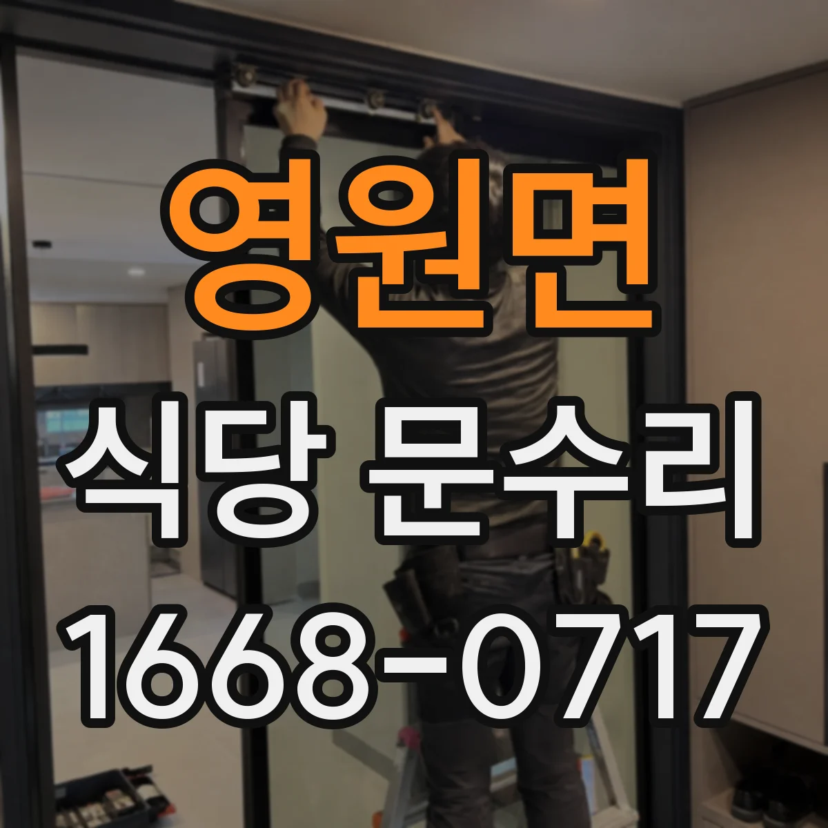 영원면 식당 문수리