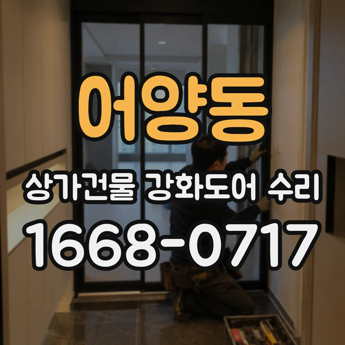 어양동 상가건물 강화도어 수리 손잡이 고정 브라켓 손상 원인 해결