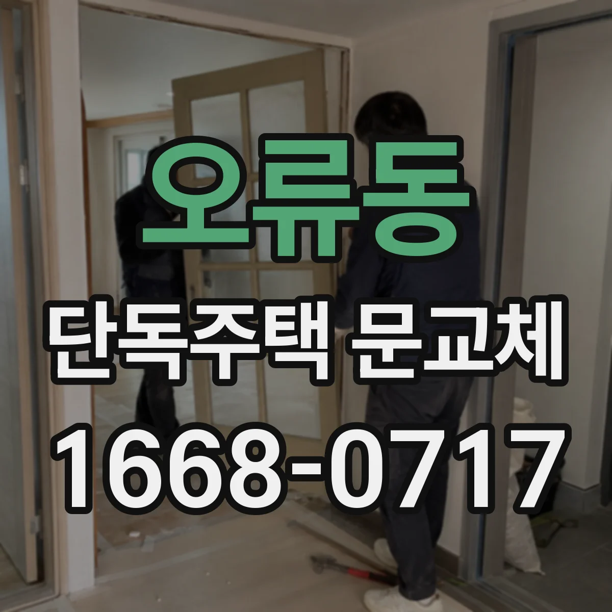 오류동 단독주택 문교체