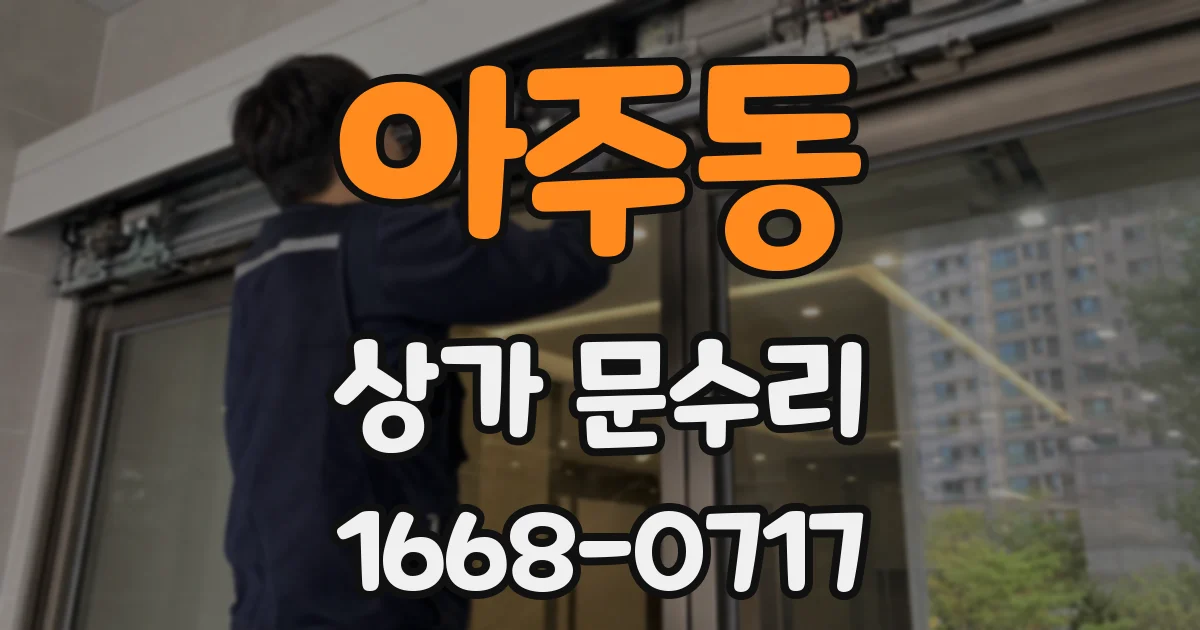 아주동 상가 문수리