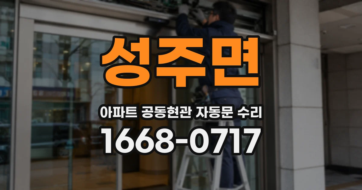성주면 아파트 공동현관 자동문 수리
