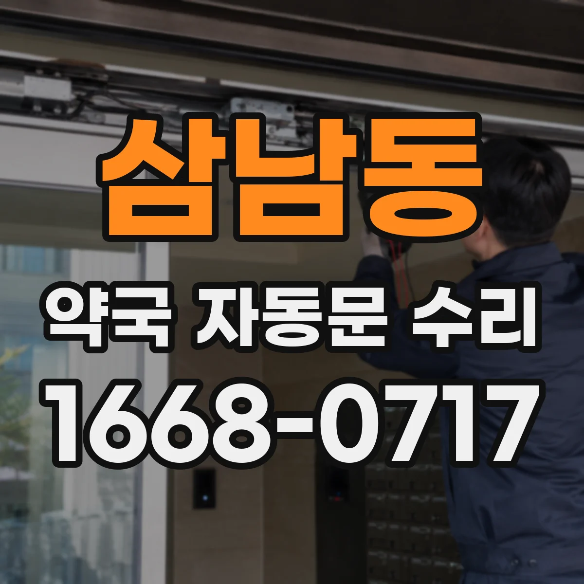 삼남동 약국 자동문 수리