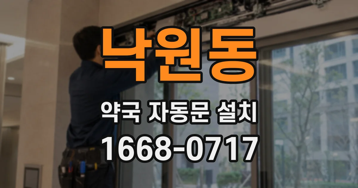 낙원동 약국 자동문 설치