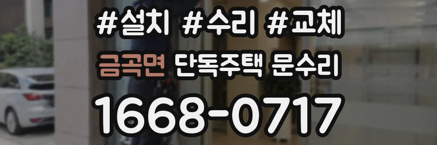 금곡면 단독주택 문수리