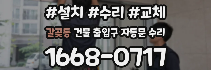 갈곶동 건물 출입구 자동문 수리