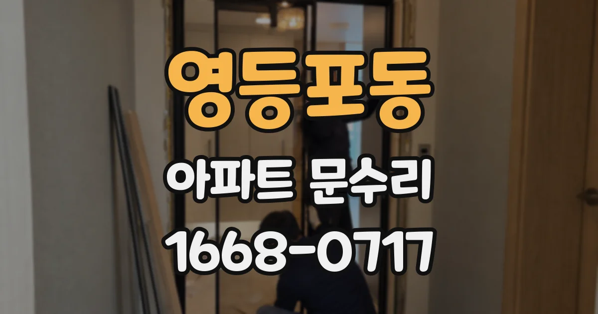 영등포동 아파트 문수리