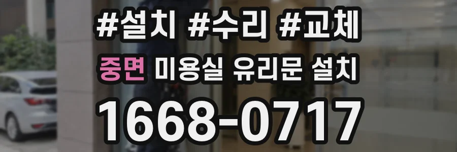 중면 미용실 유리문 설치