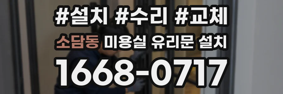 소담동 미용실 유리문 설치