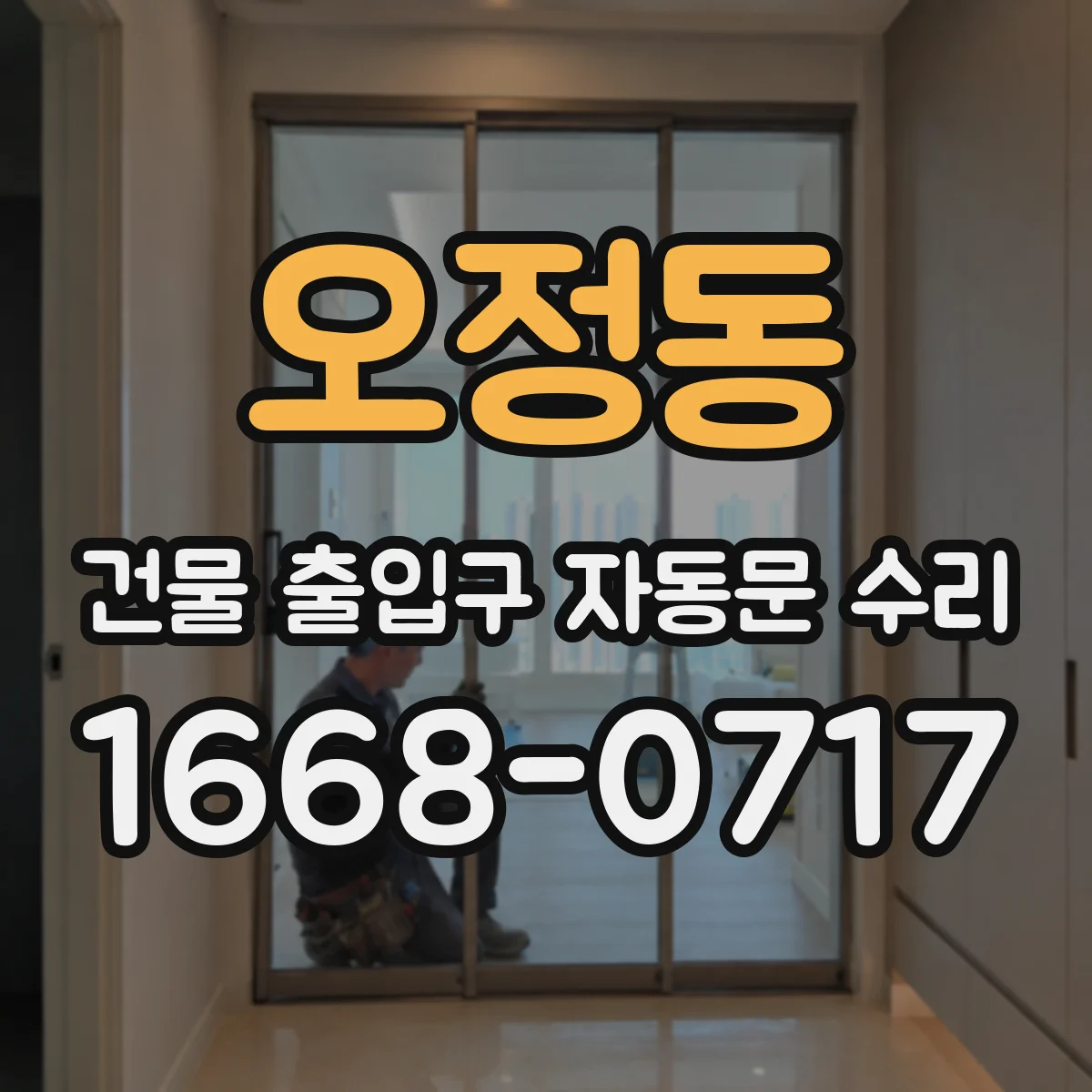 오정동 건물 출입구 자동문 수리