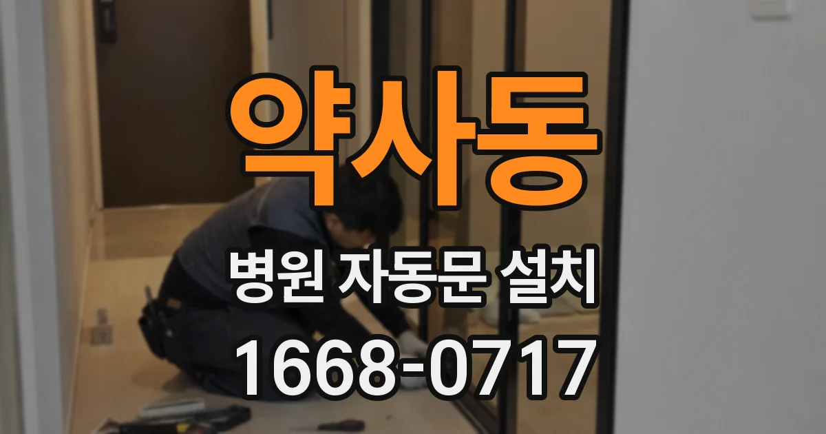 약사동 병원 자동문 설치