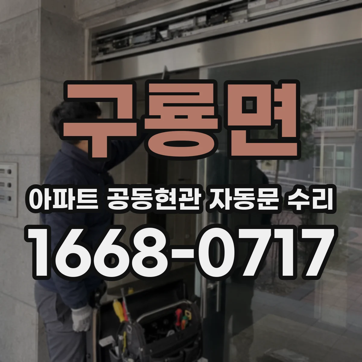 구룡면 아파트 공동현관 자동문 수리