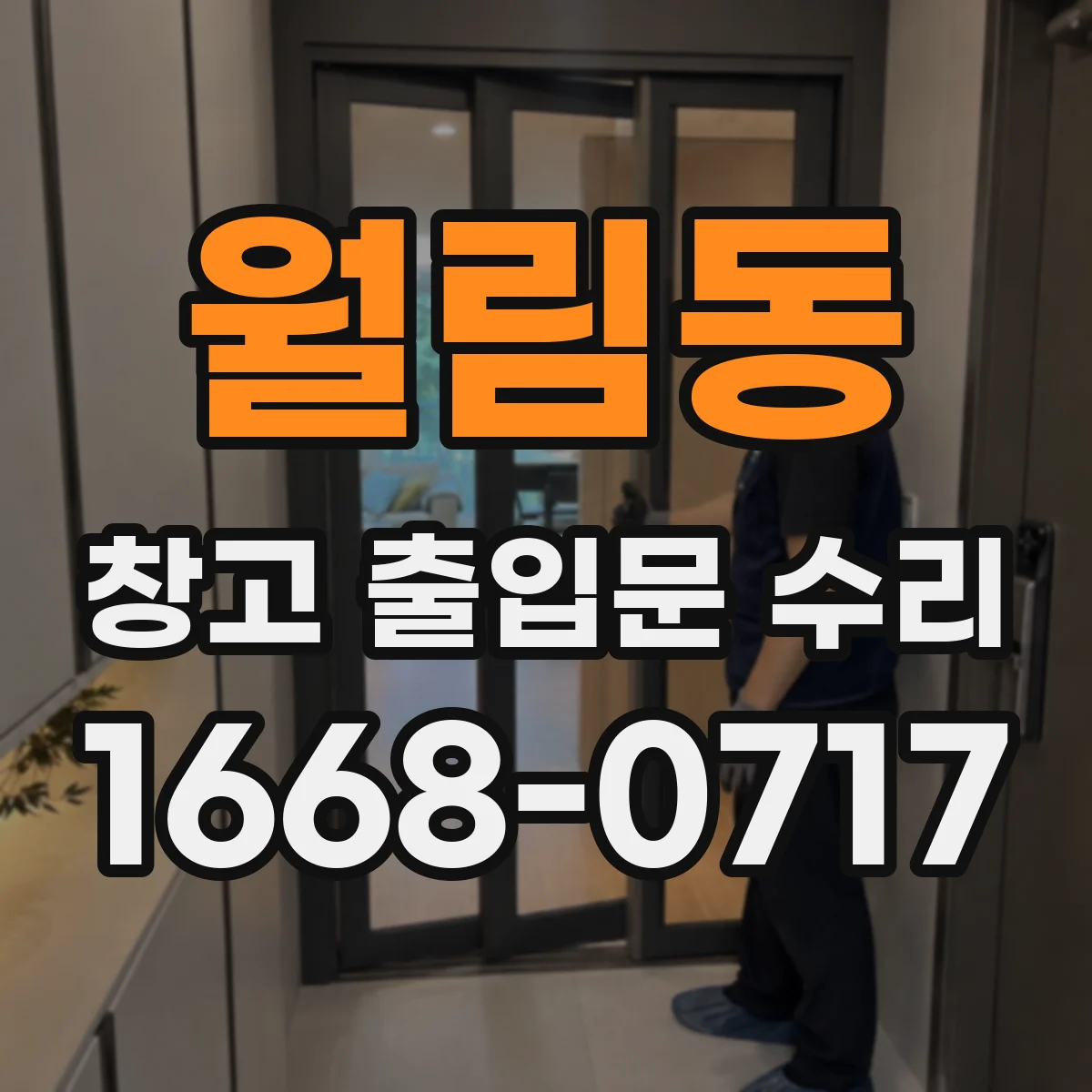 월림동 창고 출입문 수리