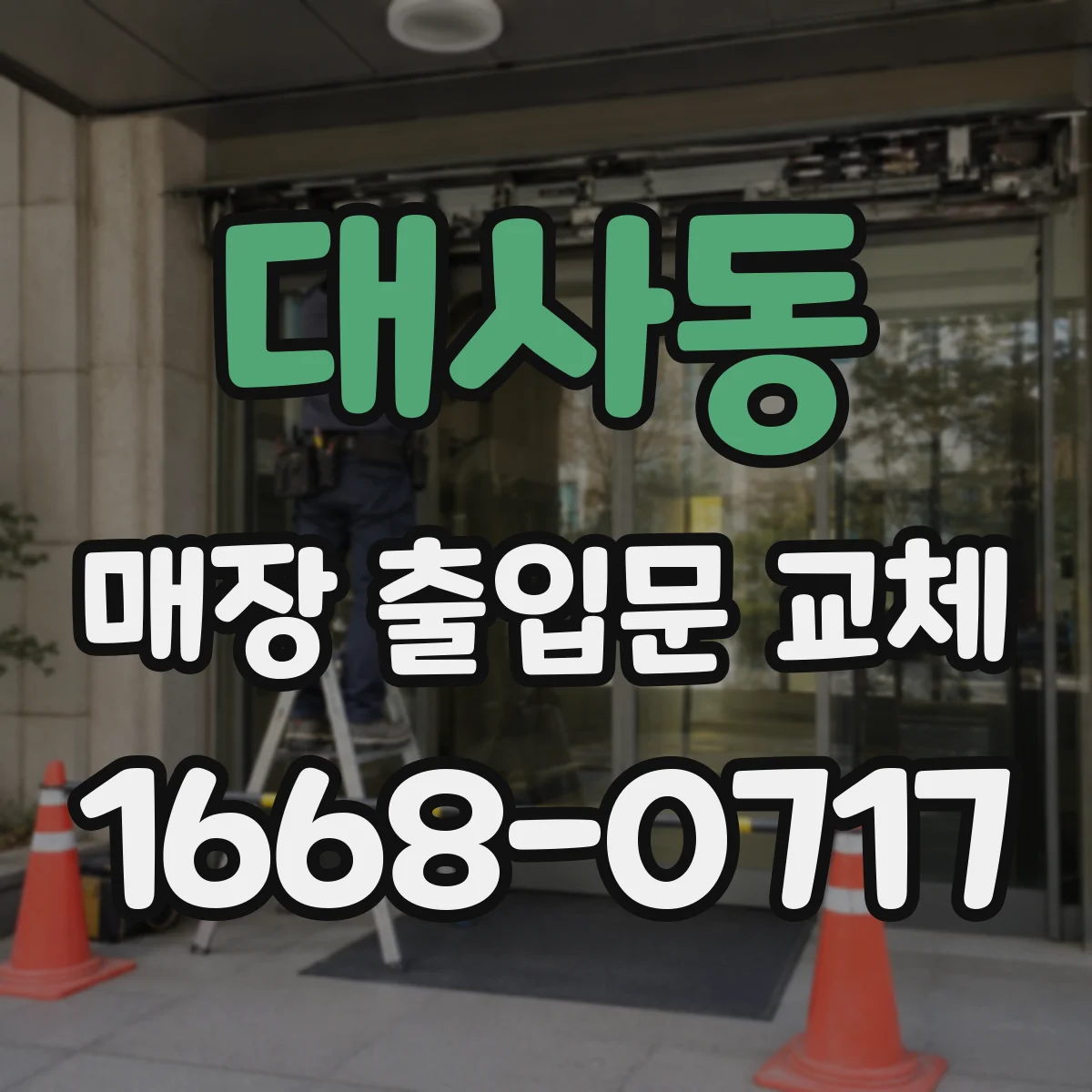 대사동 매장 출입문 교체