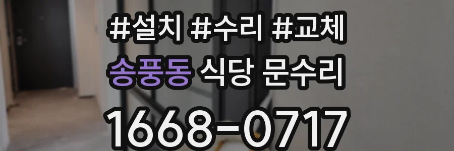 송풍동 식당 문수리