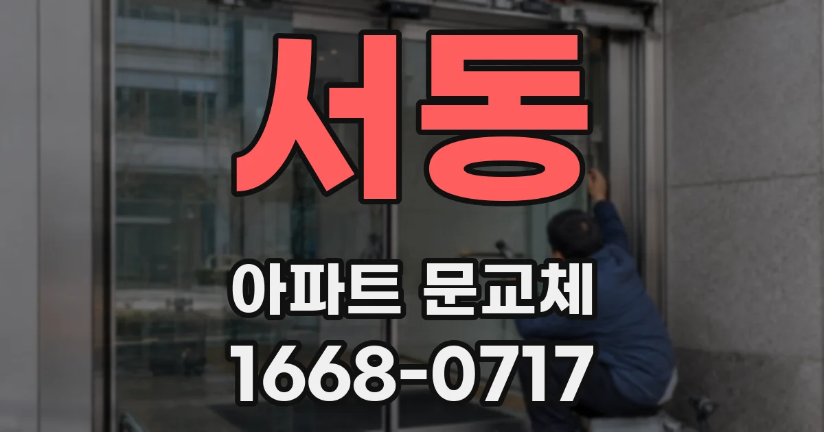 서동 아파트 문교체