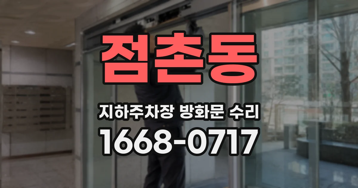 점촌동 지하주차장 방화문 수리