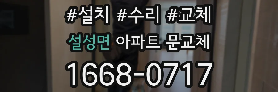 설성면 아파트 문교체