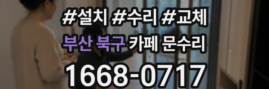 부산 북구 카페 문수리